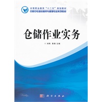 仓储作业实务