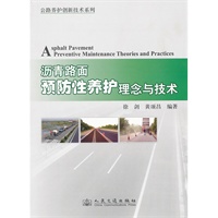 沥青路面预防性养护理念与技术