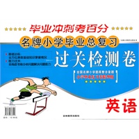 名牌小学毕业总复习过关检测卷 英语