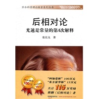 后相对论--光速是常量的第4次解释 (万水科学理论探索系列丛书)