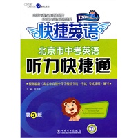 北京市中考英语听力快捷通 第3版