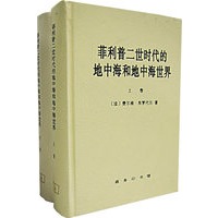 菲利普二世时代的地中海和地中海世界(上下)