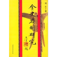 金文庙制研究