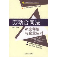 劳动合同法—深度释解与企业应对