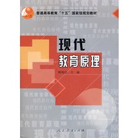 现代教育原理