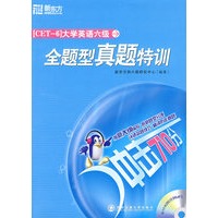 大学英语六级全题型真题特训（附MP3光盘）——新东方大愚英语学习丛书