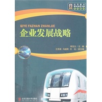 企业发展战略