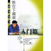 教你下围棋（入门篇中册）——围棋系列讲座丛书