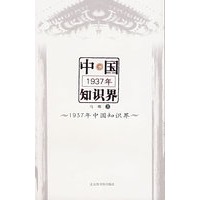 1937年中国知识界