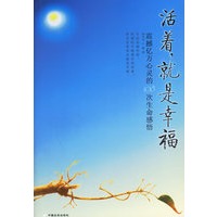 活着，就是幸福