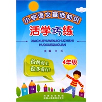 小学语文基础知识活学巧练：4年级