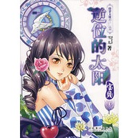 逆位的太阳·宝贝