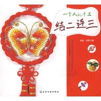 一个人玩手工结二连三