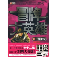 冒牌大英雄Ⅳ 一触即发