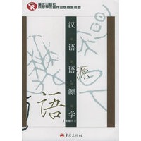 汉语语源学