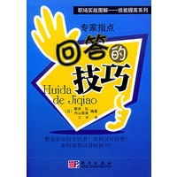 专家指点回答的技巧——职场实战图解——技能提高系列