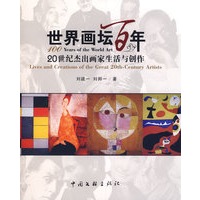 世界画坛百年：20世纪杰出画家生活与创作