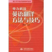 电力科技英语翻译方法与技巧——加入WTO电力行业英语学习丛书