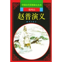 赵普演义