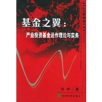 基金之翼：产业投资基金运作理论与实务