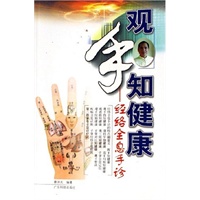 观手知健康(经络全息手诊)