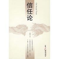 信任论