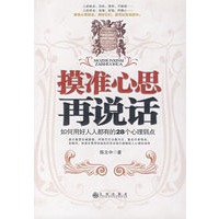摸准心思再说话