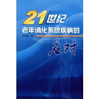21世纪老年消化系统疾病的应对