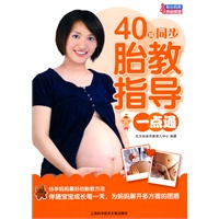 40周同步胎教指导一点通