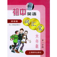 初中英语词汇宝:六年级第一学期(教材+磁带)