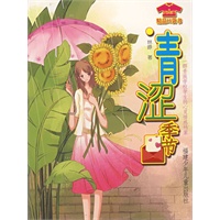 青涩季节