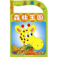 快乐填色：森林王国