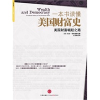 一本书读懂美国财富史(这是一部波澜壮阔的美国财富史,为你全面解读财富帝国如何崛起!) 一本书读懂美国财富史(这是一部波澜壮阔的美国财富史,为你全面解读财富帝国如何崛起!)