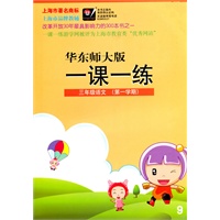 三年级语文（第一学期）华东师大版（2010年6月印刷）一课一练