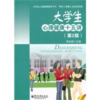 大学生心理健康十五讲（第2版）