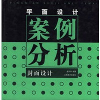 平面设计案例分析(封面设计)(精)