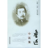 鲁迅小说集