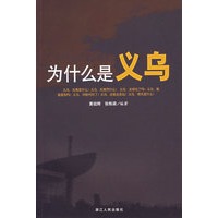 为什么是义乌