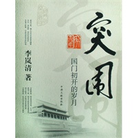 突围——国门初开的岁月