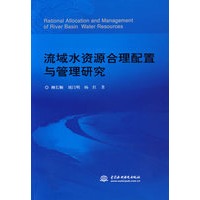 流域水资源合理配置与管理研究