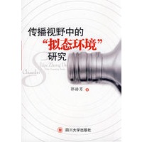 传播视野中的"拟态环境"研究