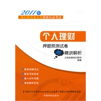 个人理财押题预测试卷与精讲解析（2011年银行业从业人员资格认证考试）