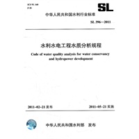 水利水电工程水质分析规程 SL 396-2011