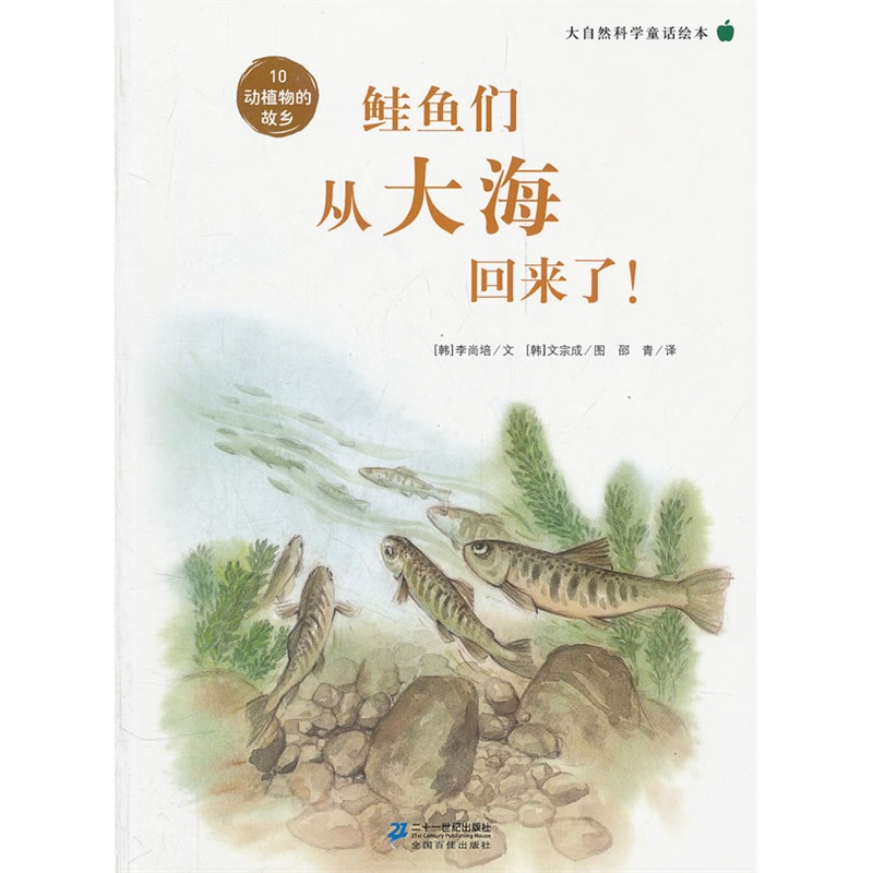 鲑鱼们从大海回来了 ！  大自然科学童话绘本 10 动植物的故乡