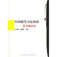 中国硬笔书法教程.楷书魏碑卷