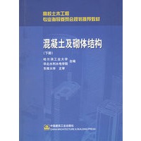 混凝土及砌体结构（下册）（哈工大等）