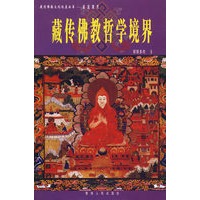 藏传佛教哲学境界