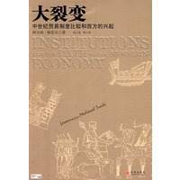 大裂变：中世纪贸易制度比较和西方的兴起