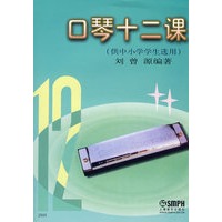 口琴十二课(供中小学学生选用)