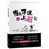 当孔子遇上超女